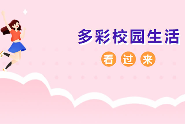 丰富课余活动，多彩校园生活！