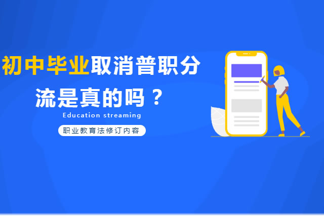 初中毕业取消职普分流？！是真的吗？